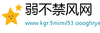 弱不禁风网